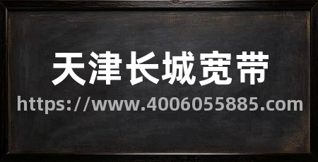 天津长城宽带