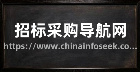 招标采购导航网