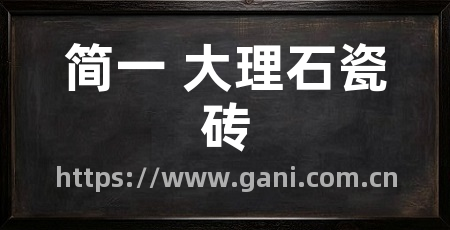 简一 大理石瓷砖