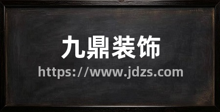 九鼎装饰