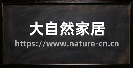 大自然家居