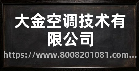 大金空调技术有限公司