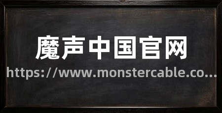 魔声中国官网