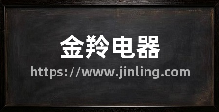 金羚电器