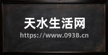 天水生活网
