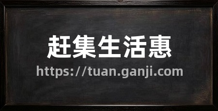 赶集生活惠