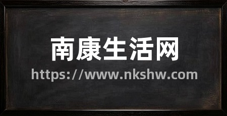 南康生活网