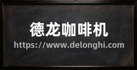德龙咖啡机