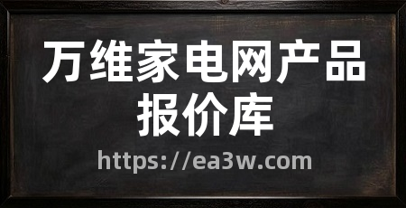 万维家电网产品报价库