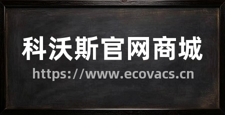 科沃斯官网商城