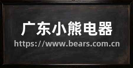 广东小熊电器