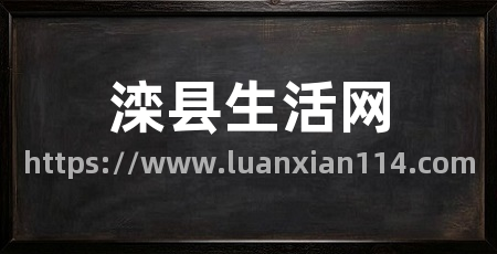 滦县生活网