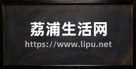 荔浦生活网