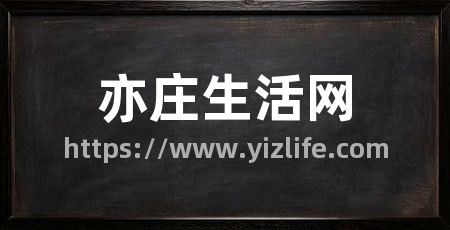亦庄生活网
