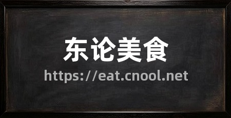 东论美食