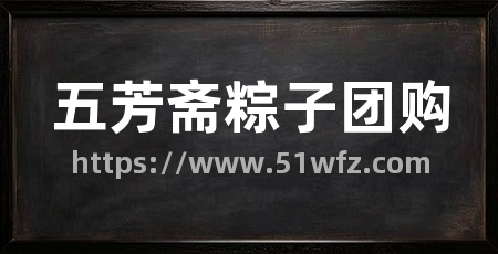 五芳斋粽子团购