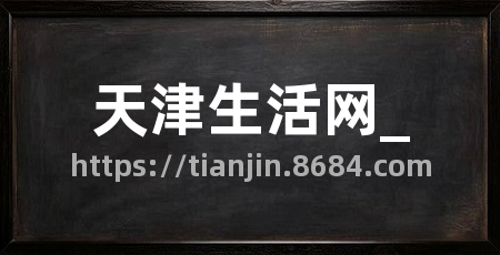 天津生活网_