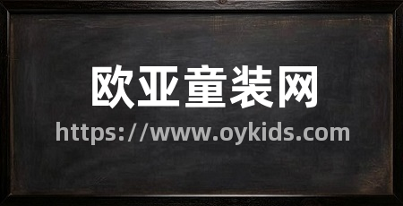 欧亚童装网