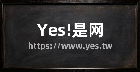 Yes!是网