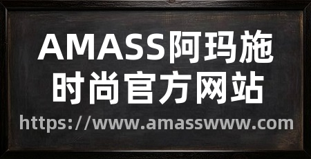 AMASS阿玛施时尚官方网站