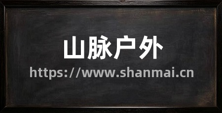 山脉户外