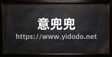 意兜兜