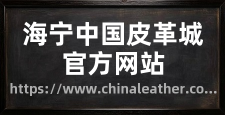 海宁中国皮革城官方网站