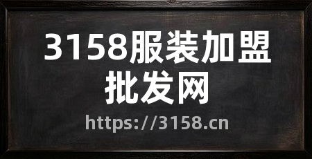 3158服装加盟批发网