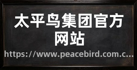 太平鸟集团官方网站