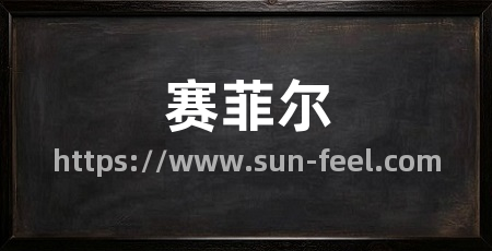 赛菲尔