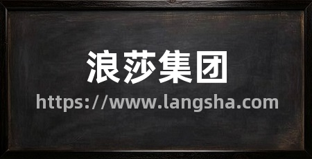 浪莎集团