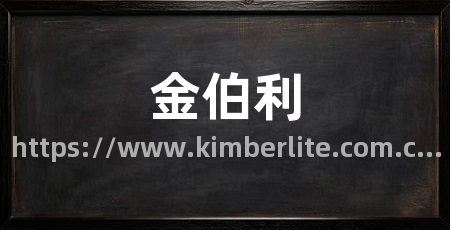 金伯利