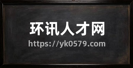 环讯人才网