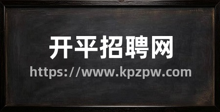 开平招聘网