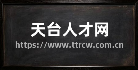 天台人才网