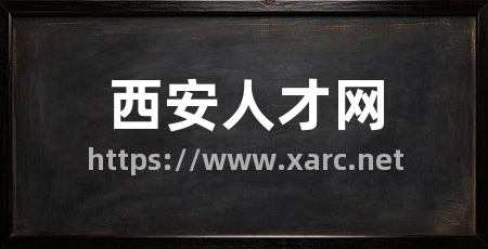 西安人才网