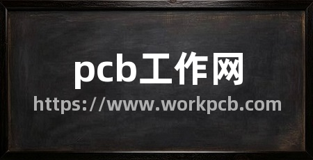 pcb工作网