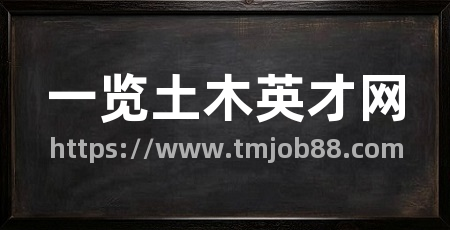 一览土木英才网