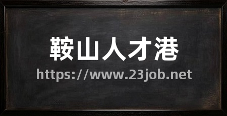 鞍山人才港