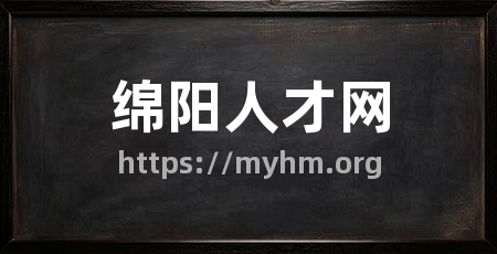 绵阳人才网