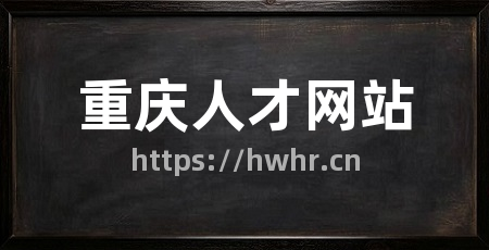 重庆人才网站