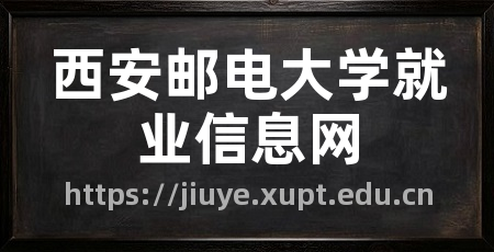 西安邮电大学就业信息网