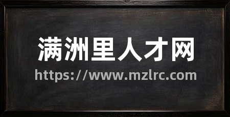 满洲里人才网