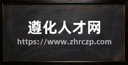 遵化人才网
