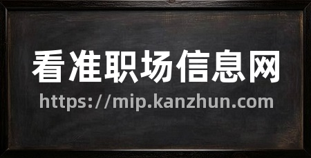看准职场信息网
