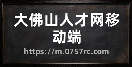 大佛山人才网移动端