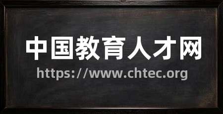 中国教育人才网