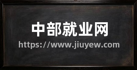 中部就业网