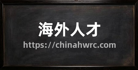 海外人才