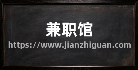 兼职馆